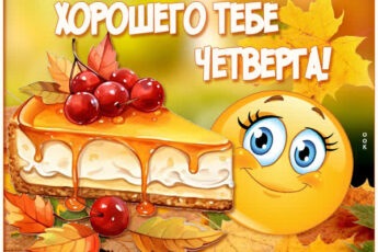 Продуктивная картинка хорошего тебе четверга