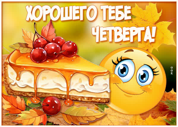 Продуктивная картинка хорошего тебе четверга