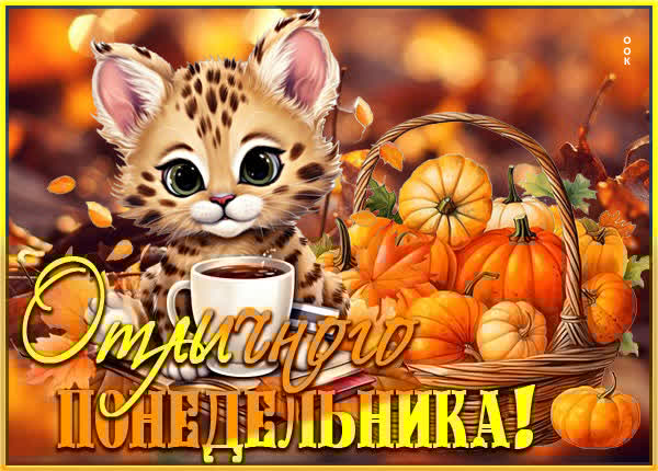 Продуктивная открытка отличного понедельника