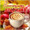 Продуктивная открытка замечательного вторника
