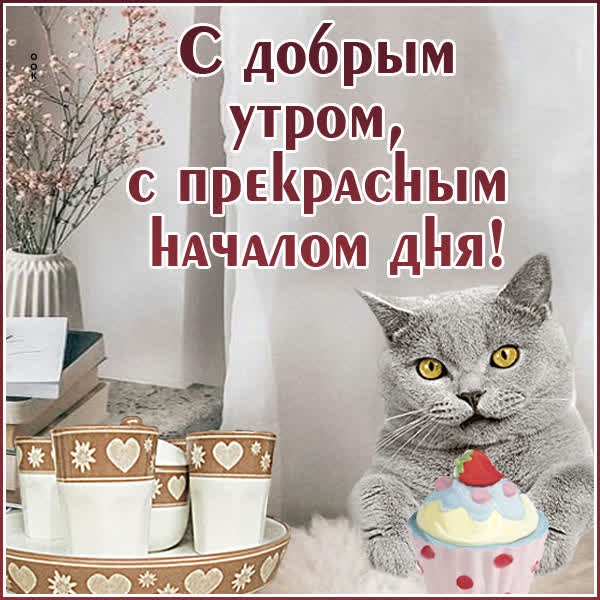 Простая картинка с добрым утром