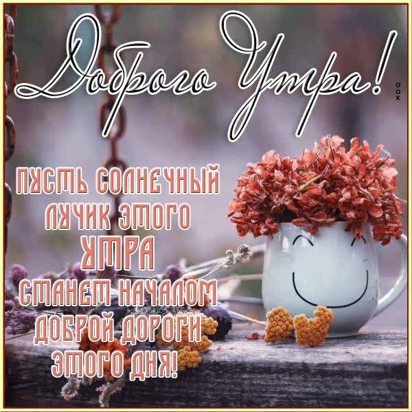 Радостная картинка доброе утро