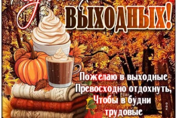 Радостная картинка хороших выходных
