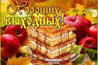 Шикарная картинка хороших выходных