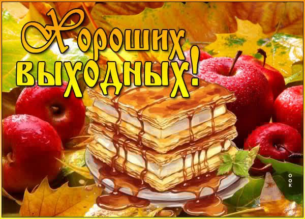 Шикарная картинка хороших выходных