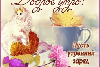 Шикарная открытка доброе утро