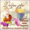 Шикарная открытка доброе утро