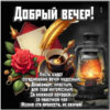 Шикарная открытка добрый вечер