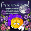 Сказочная открытка спокойной ночи