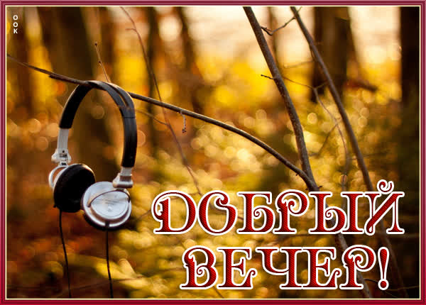 Солнечная картинка добрый вечер