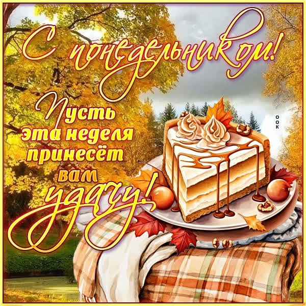 Спокойная открытка с понедельником