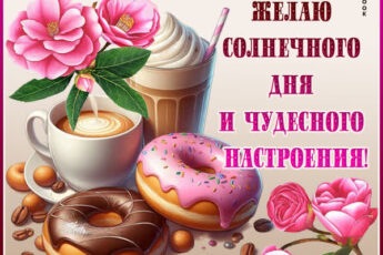 Светлая открытка с добрым утром