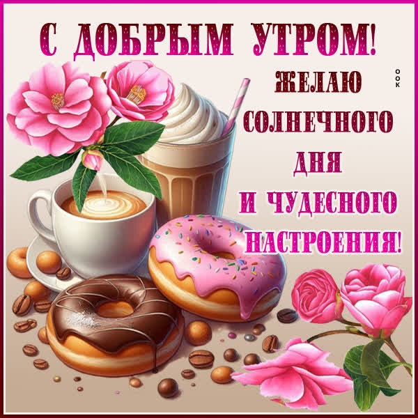 Светлая открытка с добрым утром