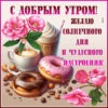 Светлая открытка с добрым утром