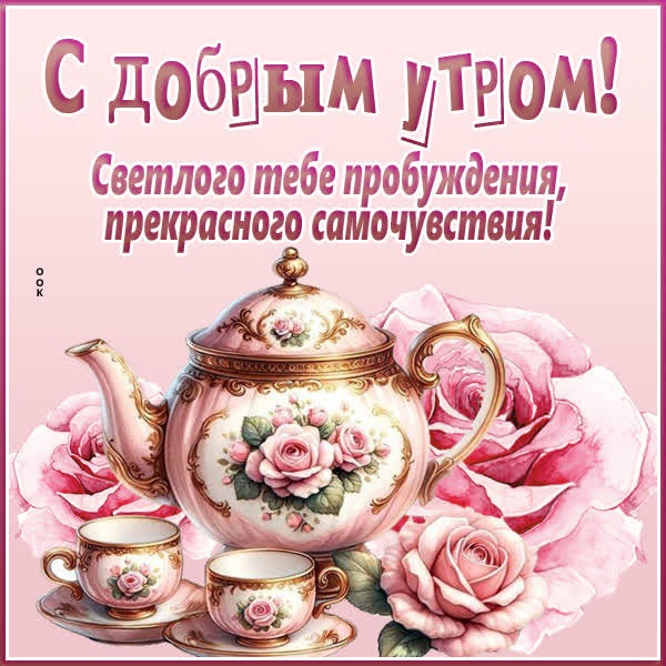Тёплая открытка с добрым утром