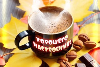 Творческая открытка хорошего настроения