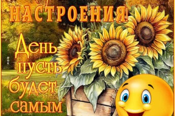 Уютная открытка день пусть будет самым лучшим