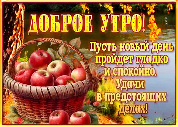 Уникальная открытка доброе утро
