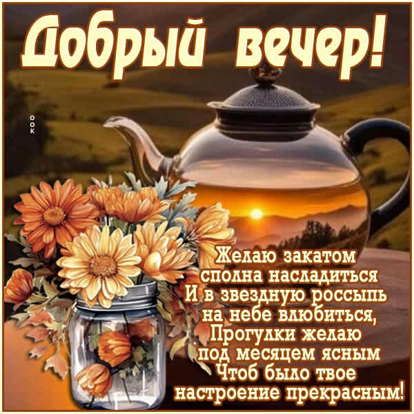 Уникальная открытка добрый вечер