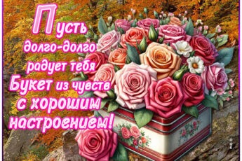Уверенная открытка букет из чувств с хорошим настроением