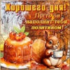 Вдохновляющая открытка хорошего дня