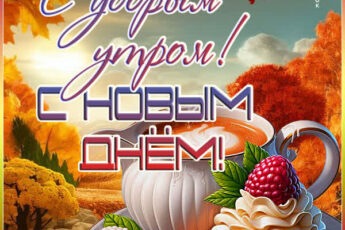 Замечательная открытка с добрым утром