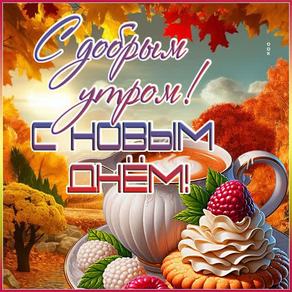 Замечательная открытка с добрым утром