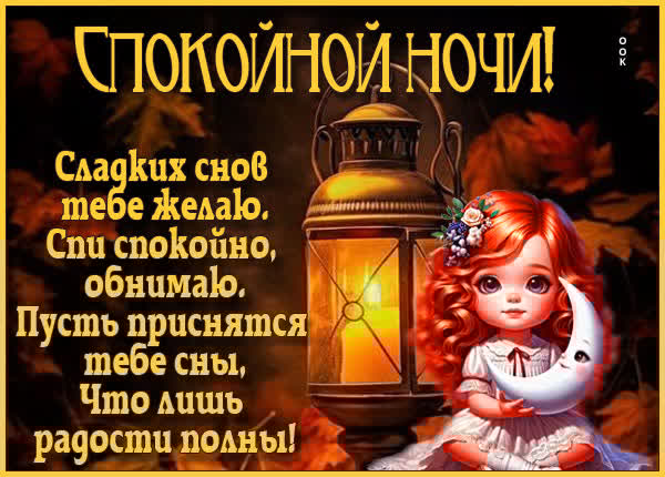 Замечательная открытка спокойной ночи
