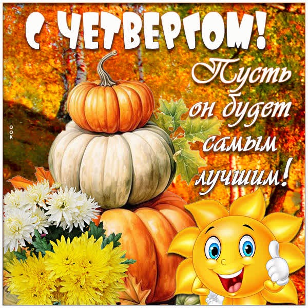 Занимательная открытка с четвергом