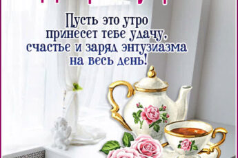 Бодрящая открытка доброе утро