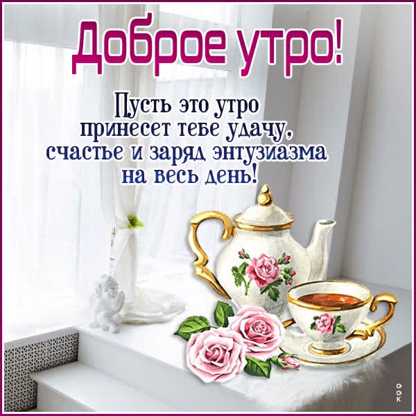 Бодрящая открытка доброе утро