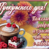 Чудесная картинак прекрасного дня