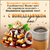 Деловая открытка наливайте крепче кофе
