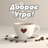 Элегантная открытка доброе утро