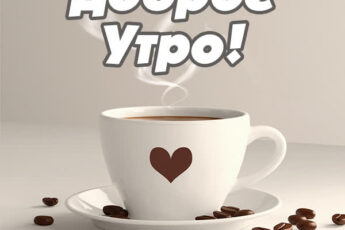 Элегантная открытка доброе утро