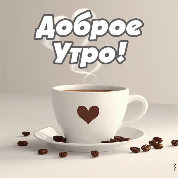 Элегантная открытка доброе утро