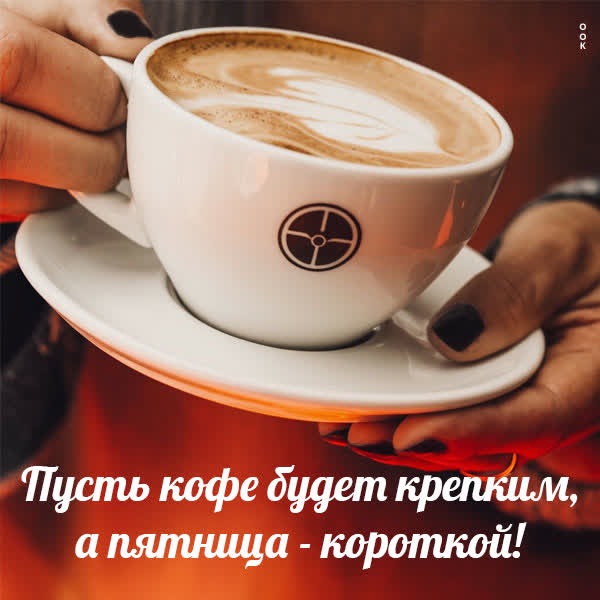 Энергичная открытка  для завершения недели