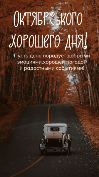 Хорошего октябрьского дня - новые красивые картинки (43 ФОТО)