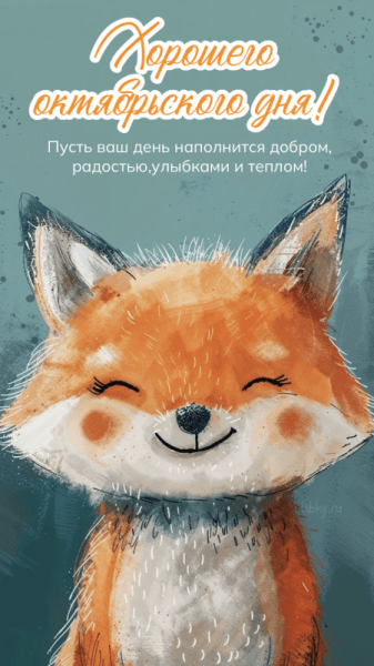 Хорошего октябрьского дня - новые красивые картинки (43 ФОТО)