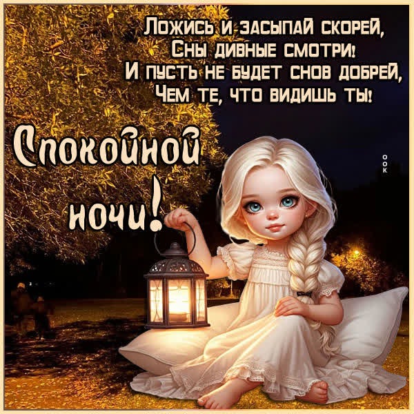 Художественная открытка спокойной ночи