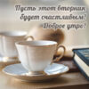Яркая открытка для успешного вторника