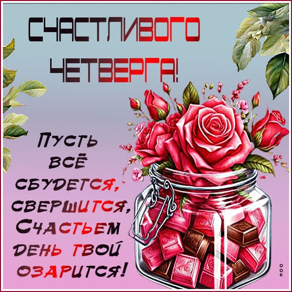 Яркая открытка счастливого четверга