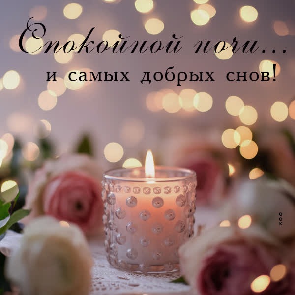 Ясная и тихая открытка Спокойной ночи