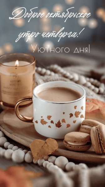 Картинки - Доброе октябрьское утро четверга! (41 ФОТО)