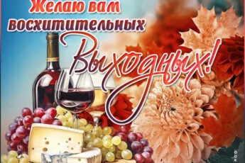 Лирическая картинка желаю вам восхитительных выходных