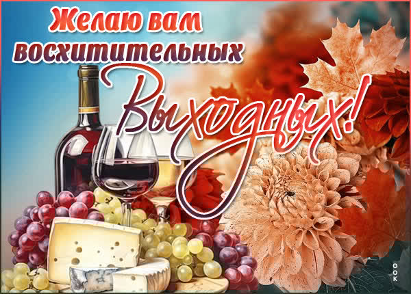 Лирическая картинка желаю вам восхитительных выходных