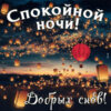 Лунная и спокойная открытка для приятных снов