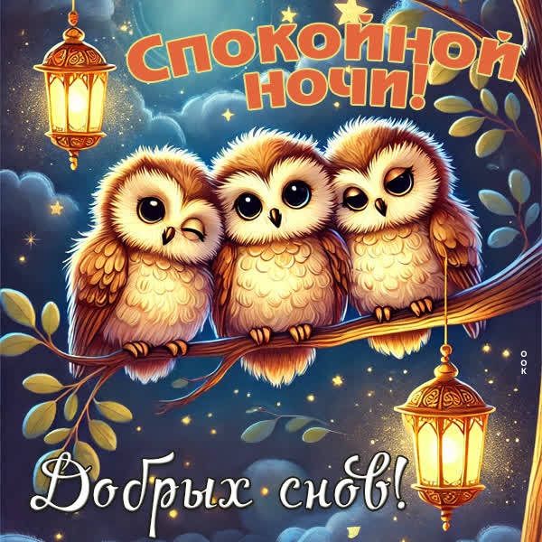 Мечтательная и лунная открытка Спокойной ночи
