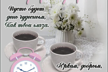 Милая открытка с добрым утром