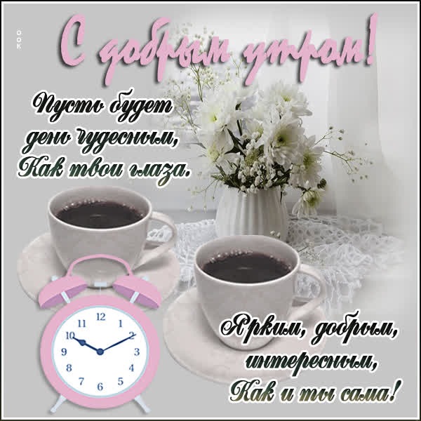 Милая открытка с добрым утром